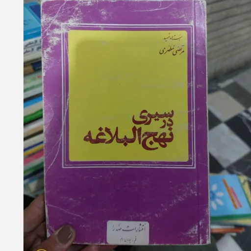 کتاب سیری در نهج البلاغه استاد شهید مرتضی مطهری(انتشارات صدرا) نو، دست دوم دست دوم
