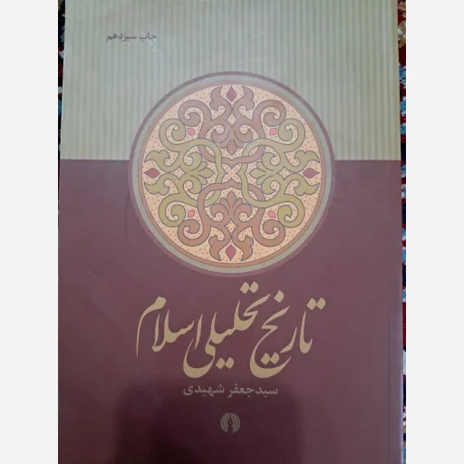کتاب تاریخ تحلیلی اسلام