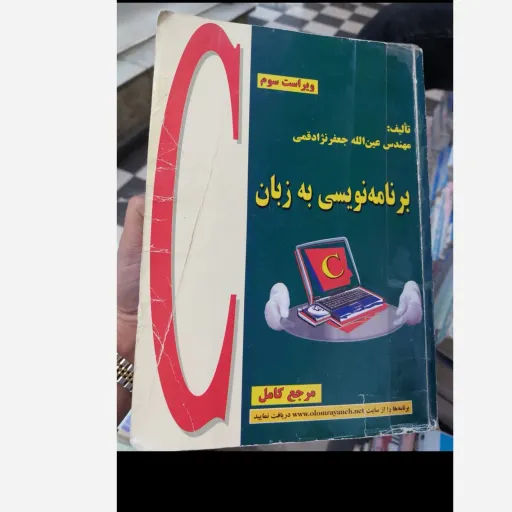 کتاب برنامه نویسی به زبان C مرجع کامل( ویراست سوم) نو، دست دوم دست دوم