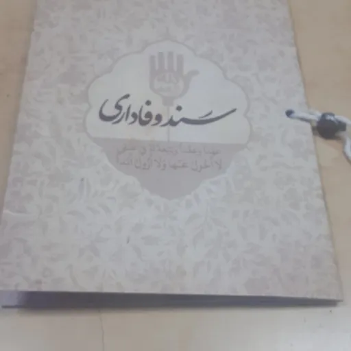 کتاب سند وفاداری