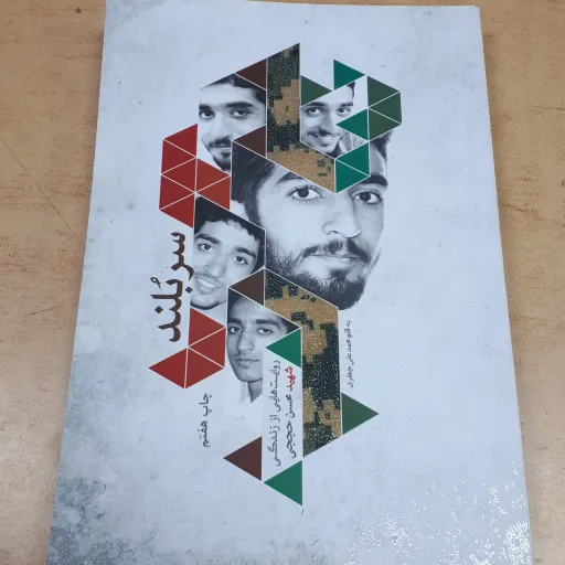 کتاب سربلند