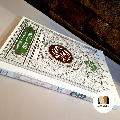 کتاب تا ابد زندگی جلد 2 ( تطهیر جان ) نشر معارف