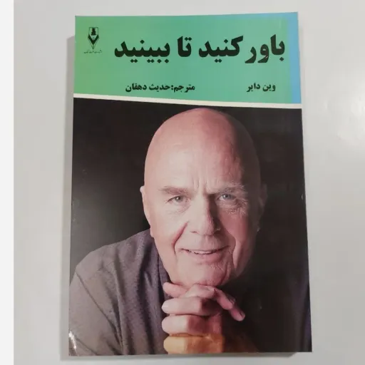 کتاب باور کنید تا ببینید (موفقیت خودیاری)