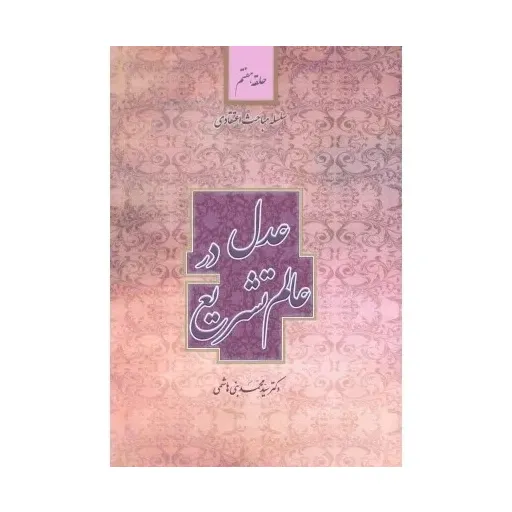 کتاب عدل در عالم تشریع