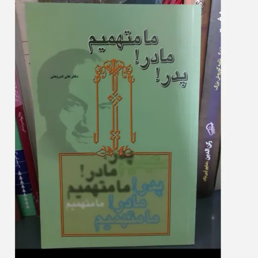 کتاب پدر مادر ما متهمیم اثر دکتر علی شریعتی (کتاب شریعتی)