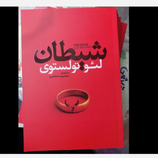 کتاب شیطان  (اثر لئوتولستوی ترجمه معصومه مظاهری) تخفیف به مدت محدود 