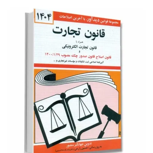 کتاب قانون تجارت جهانگیر منصور نشر دیدآور (جیبی)