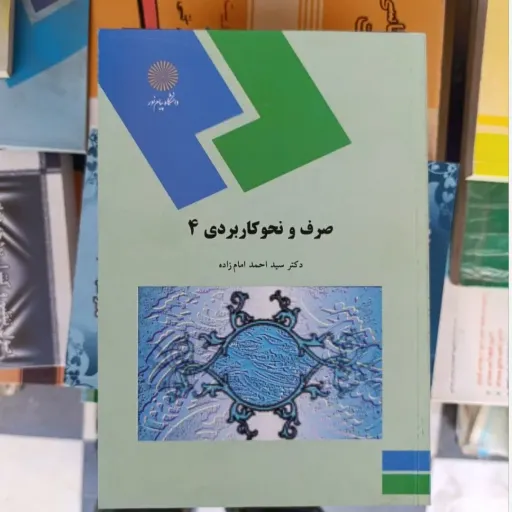 کتاب صرف و نحو کاربردی 4( چهار) (سید احمد امام زاده انتشارات پیام نور)