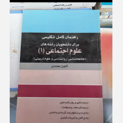 کتاب راهنمای کامل  انگلیسی برای دانشجویان علوم اجتماعی1 ( گلاویز معتمدی) نو، دست دوم دست دوم