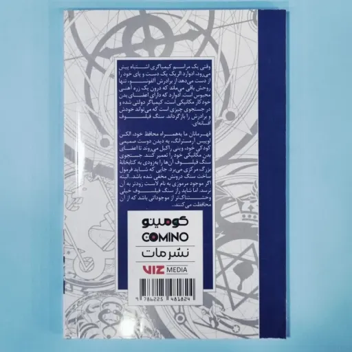 کتاب مانگا ( کمیک ) به زبان فارسی  کیمیانگر  تمام فلزی 3  / هیرومو آراکاوا/ فرهاد بیگدلو