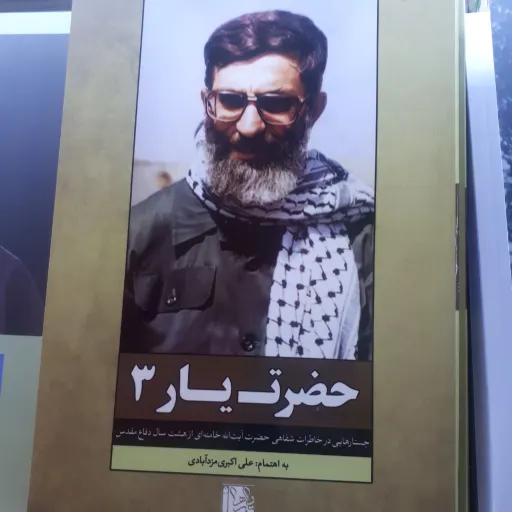 کتاب حضرت یار جلد 3
