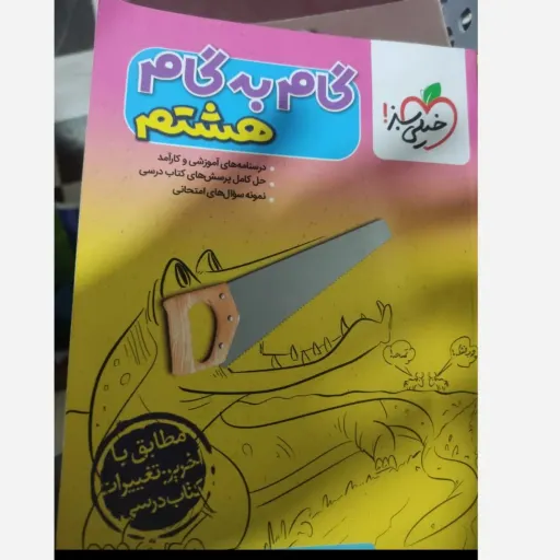 کتاب گام به گام هشتم خیلی سبز (دروس)