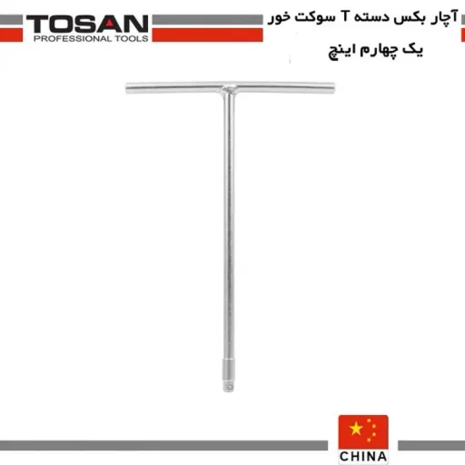 آچار بکس دسته T سوکت خور یک چهارم توسن