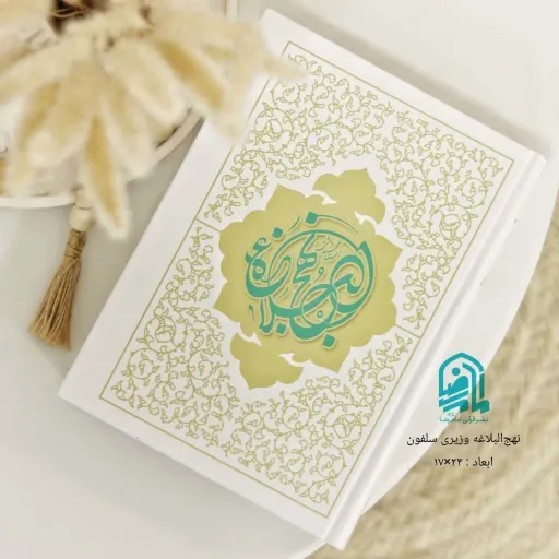 نهج البلاغه وزیری سفید