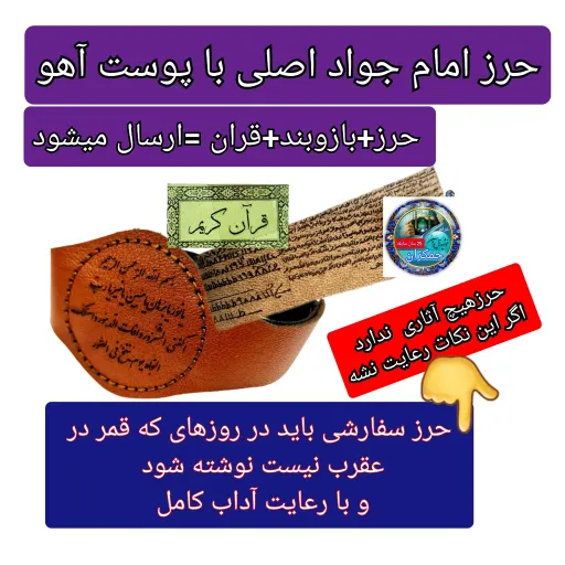 حرز کامل امام جواد روی پوست آهو ورعایت آداب روزهای که قمردرعقرب بوده نوشته نشده ( دعا اذکار ادعیه توصیه ها امام جواد انتخاب مدل حرز 1️⃣حرز تنها ارسال شود