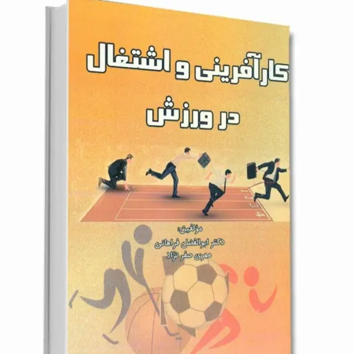 کتاب کارآفرینی و اشتغال در ورزش فراهانی (علم و ورزش)
