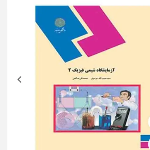 کتاب آزمایشگاه شیمی فیزیک 2 موسوی و صالحی (شیمی دانشگاهی)