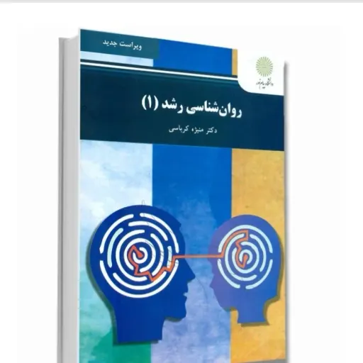 کتاب روان شناسی رشد 1 پیام نور منیژه کرباسی (روانشناسی)