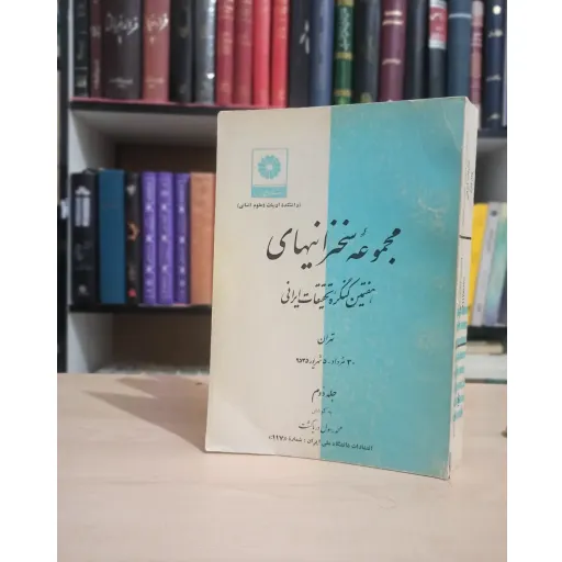 مجموعه سخنرانی های هفتمین کنگره تحقیقات ایرانی - جلد دوم