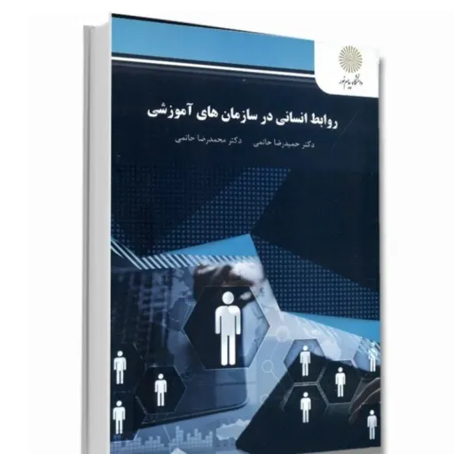 کتاب روابط انسانی سازمانهای آموزشی (مدیریت) حاتمی پیام نور