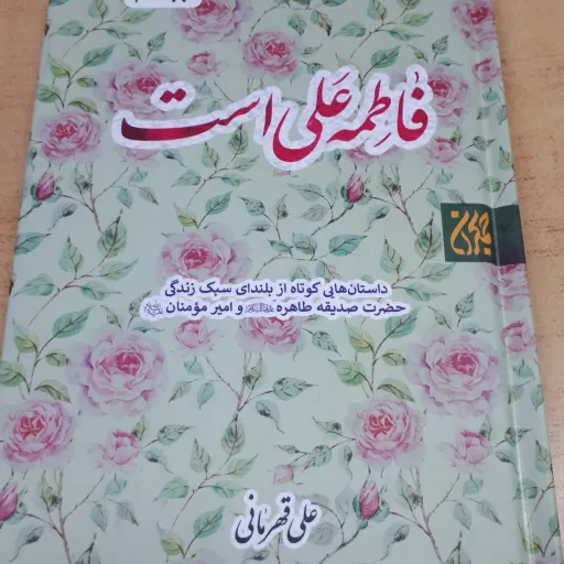 کتاب فاطمه علی است