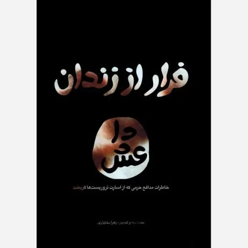کتاب  فرار از زندان داعش