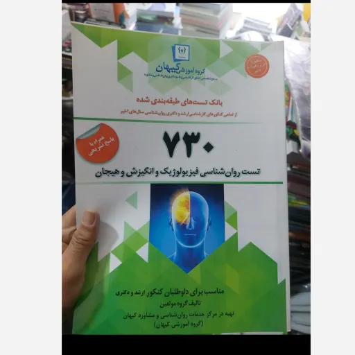 کتاب تست روان شناسی فیزیولوژیک و انگیزش و هیجان همراه با پاسخنامه تشریحی (گروه آموزشی کیهان)