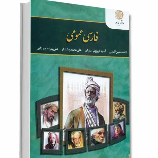 کتاب فارسی عمومی (معین الدینی و همکاران) انتشارات پیام نور (راهنمای کامل کتاب موجود است)  دست دومِ تمیز،نو دست دوم