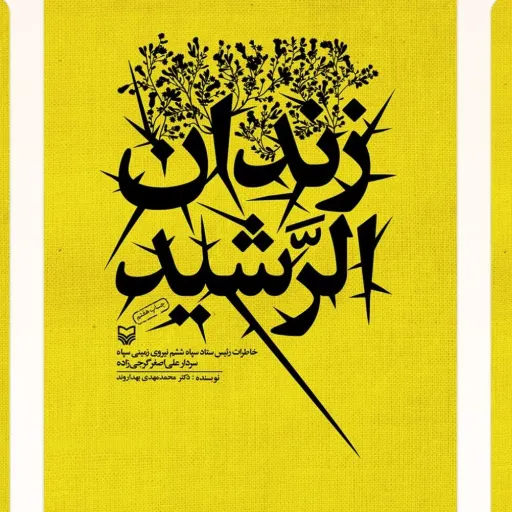 زندان الرشید