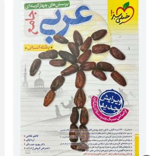 کتاب عربی جامع کنکور انسانی خیلی سبز (تست)