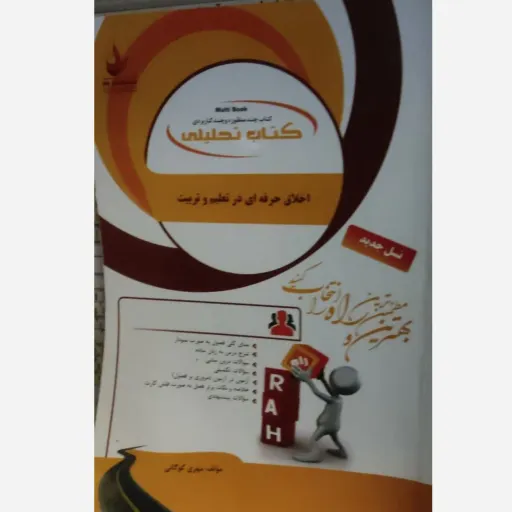 کتاب اخلاق حرفه ای در تعلیم و تربیت( راهنما کتاب تحلیلی انتشارات راه)