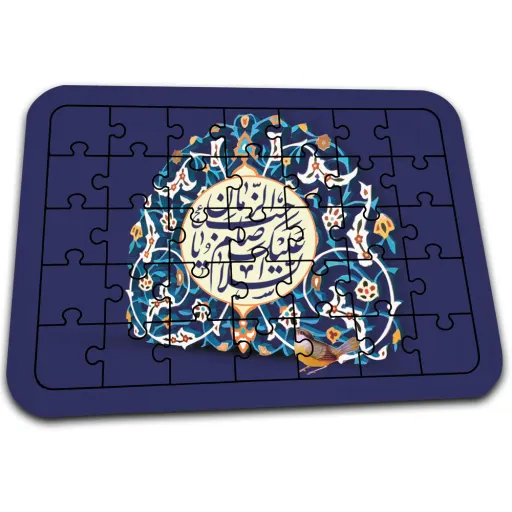 پازل با طرح السلام علیک یا صاحب الزمان کد PZ120 سایز و جنس ام دی اف سایز آچهار