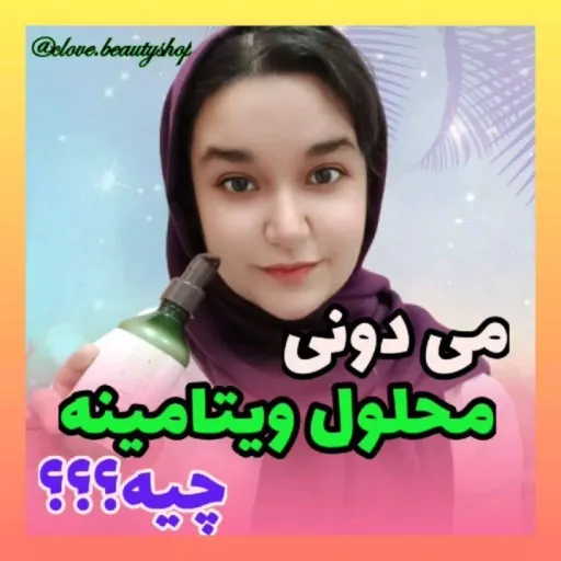 محلول ویتامینه پوست