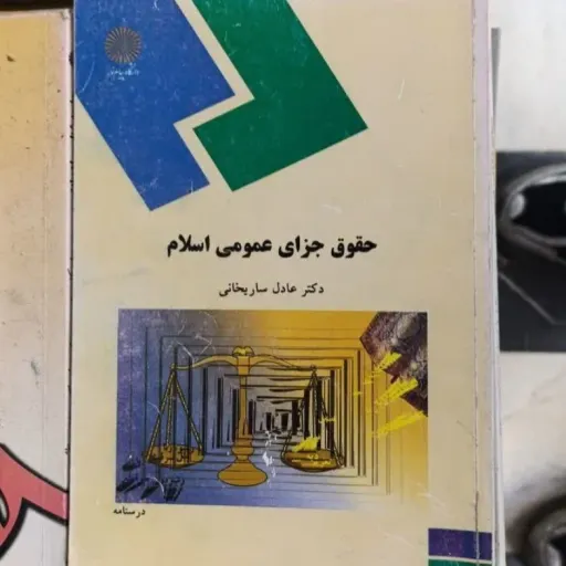 کتاب حقوق جزای عمومی اسلام انتشارات پیام نور دکتر عادل ساریخانی