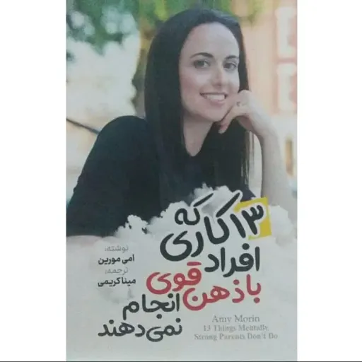 کتاب 13 کاری که افراد با ذهن قوی انجام نمی دهند - امی مورین