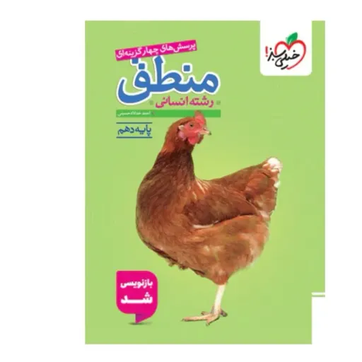 کتاب منطق دهم انسانی تست خیلی سبز (کنکور)