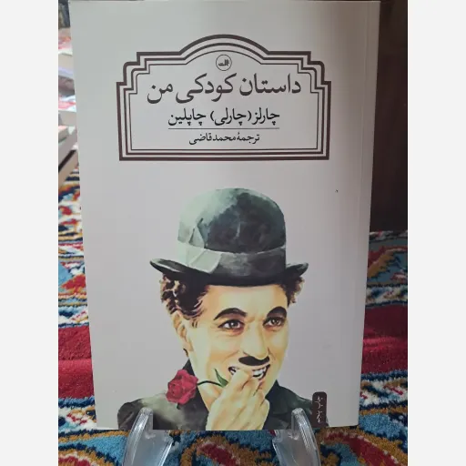 کتاب داستان کودکی من 