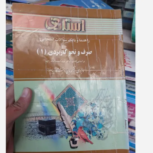 کتاب راهنمای استادی صرف و نحو کاربردی 1  نو، دست دوم دست دوم