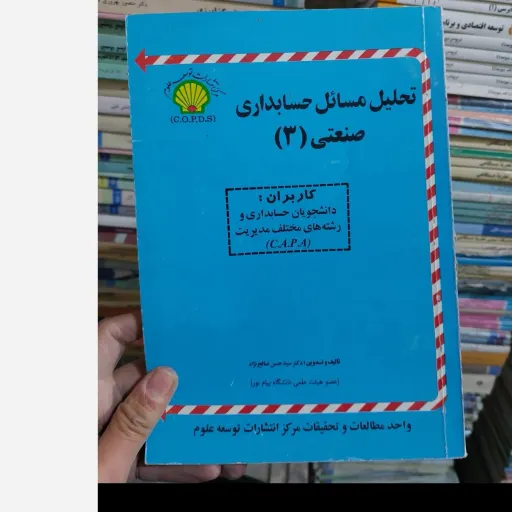 کتاب تحلیل مسائل حسابداری صنعتی  ( سه )توسعه علوم  نویسنده دکتر سیدحسن صالح نژاد بر اساس کتاب عرب مازار یزدی پیام‌نور 