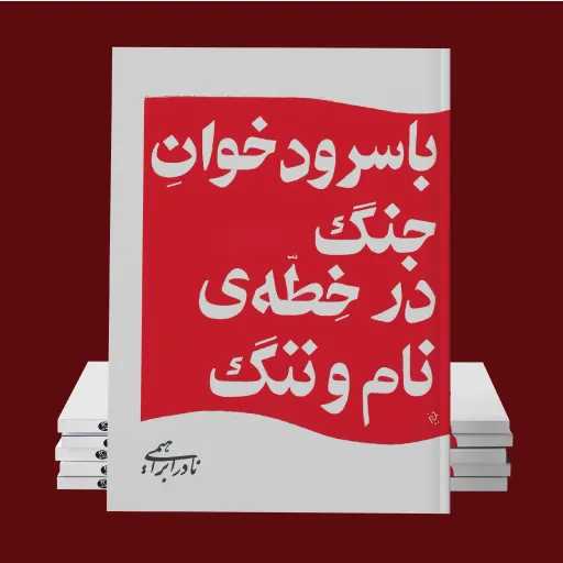 کتاب با سرود خوان جنگ در خطه نام و ننگ ، نادر ابراهیمی