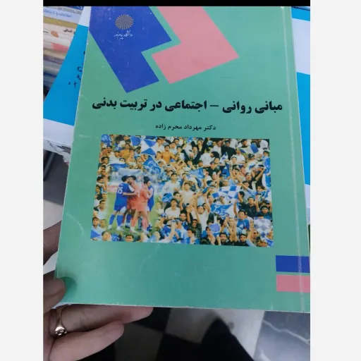 کتاب مبانی روانی اجتماعی در تربیت بدنی دکتر محرم زاده (پیام نور)