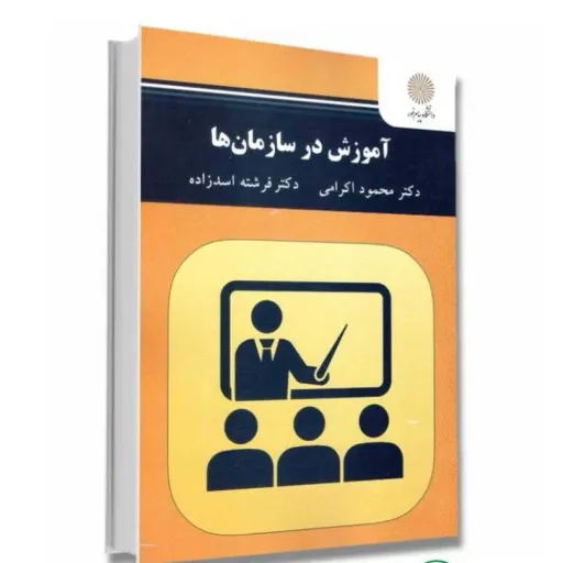 کتاب آموزش در سازمان ها (توسعه سازمانی) اکرامی اسدزاده پیام نور