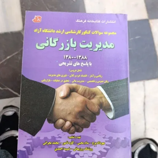 کتاب مدیریت بازرگانی مجموعه سوالات کنکور کارشناسی ارشد دانشگاه آزاد با پاسخ های تشریحی 1380 تا 1388 