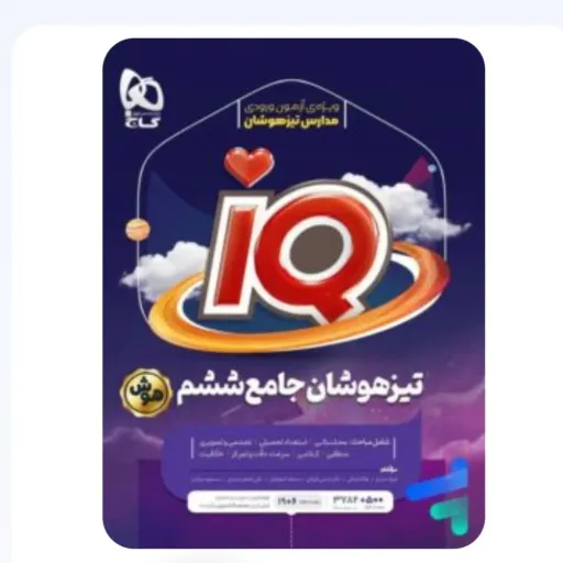 کتاب تیزهوشان جامع ششم IQ گاج