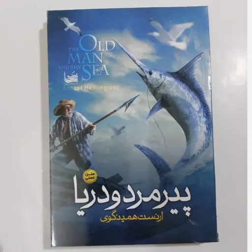 کتاب پیرمرد و دریا (رمان) اثر ارنست همینگوی(تخفیف ویژه به مدت محدود)