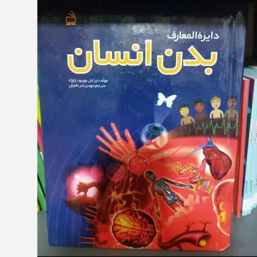 کتاب دایره المعارف بدن انسان (مصور) نشر مدرسه گلاسه رنگی سخت
