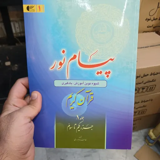 کتاب پیام نور جلد 1