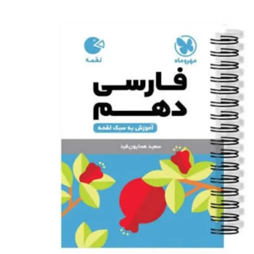 کتاب فارسی دهم (کلیه رشته ها) لقمه مهروماه