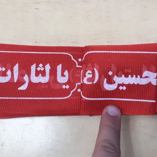 سربند یا لثارات الحسین (ع)
