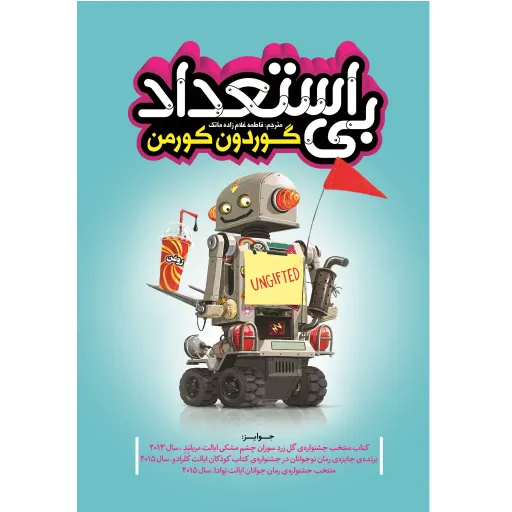 کتاب بی استعداد - گوردون کورمن - رمان نوجوان